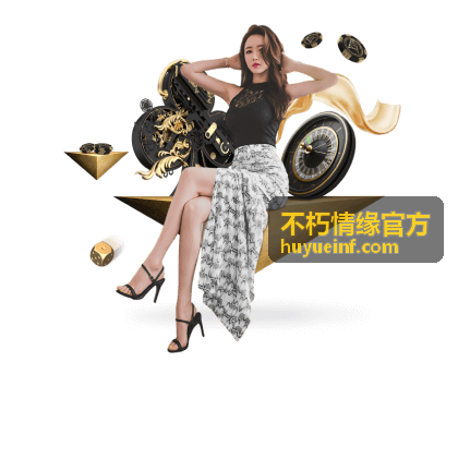 不朽情缘官方帮助答疑问答内容封面