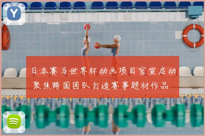 日本赛马世界杯动画项目官宣启动 聚焦跨国团队打造赛事题材作品