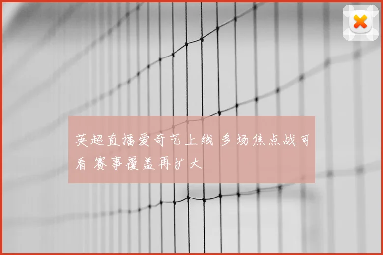 英超直播爱奇艺上线 多场焦点战可看 赛事覆盖再扩大