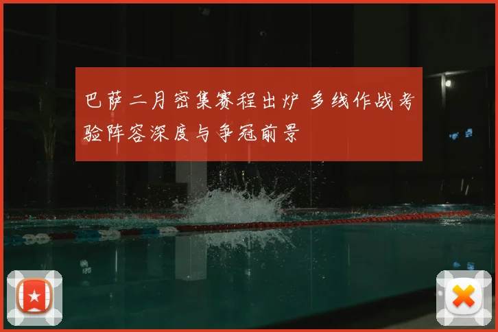 巴萨二月密集赛程出炉 多线作战考验阵容深度与争冠前景