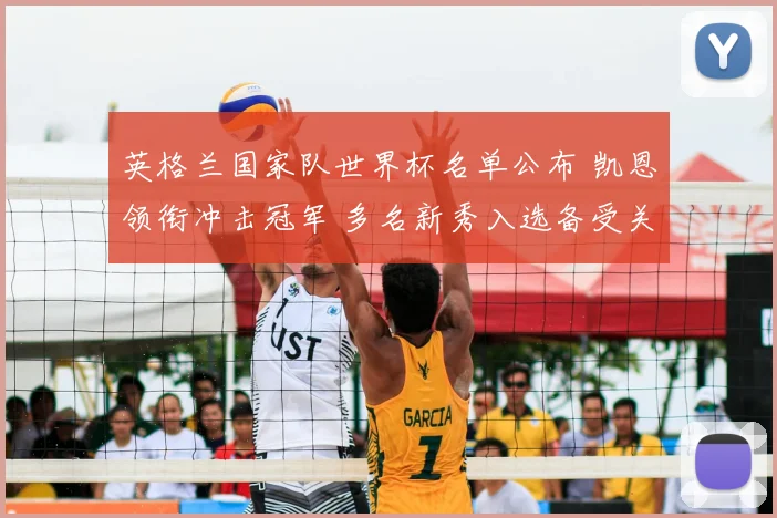 英格兰国家队世界杯名单公布 凯恩领衔冲击冠军 多名新秀入选备受关注