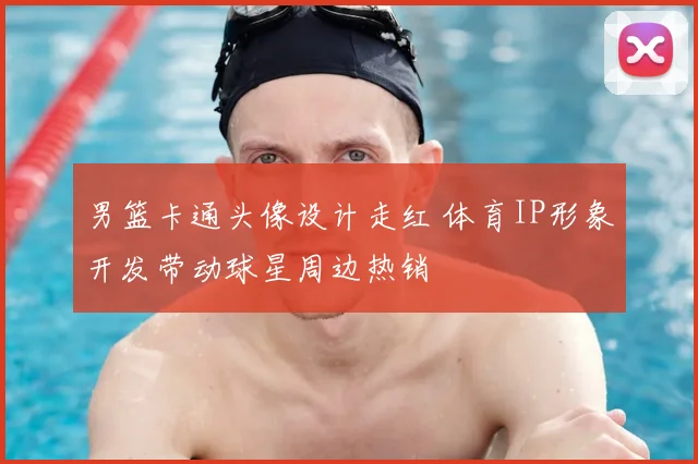 男篮卡通头像设计走红 体育IP形象开发带动球星周边热销