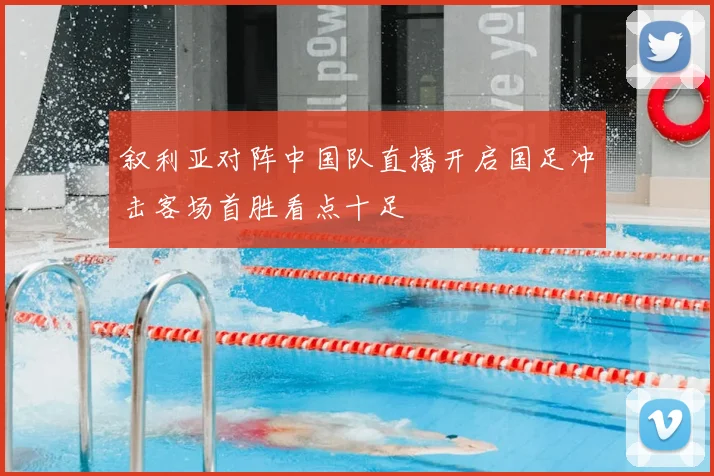 叙利亚对阵中国队直播开启国足冲击客场首胜看点十足