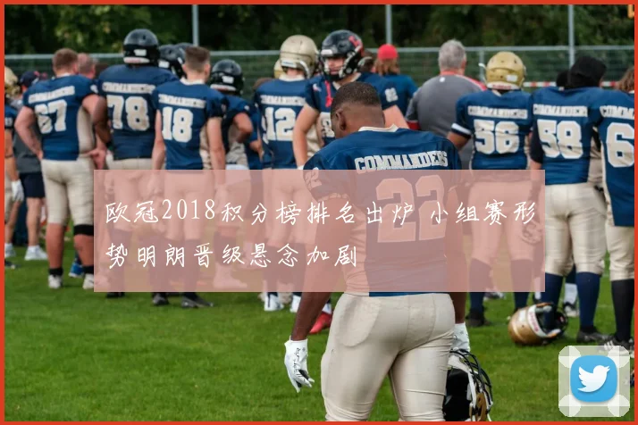 欧冠2018积分榜排名出炉 小组赛形势明朗晋级悬念加剧