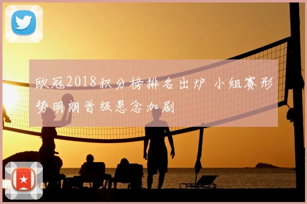 欧冠2018积分榜排名出炉 小组赛形势明朗晋级悬念加剧