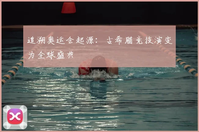 追溯奥运会起源:古希腊竞技演变为全球盛典
