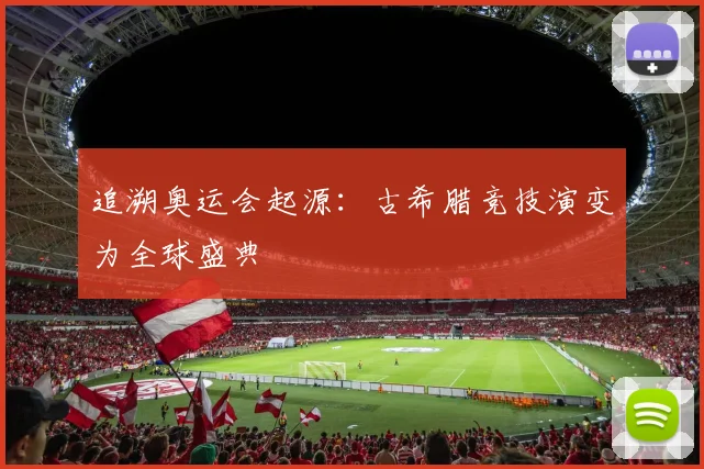 追溯奥运会起源:古希腊竞技演变为全球盛典