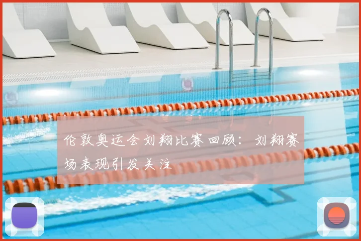 伦敦奥运会刘翔比赛回顾:刘翔赛场表现引发关注