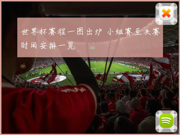 世界杯赛程一图出炉 小组赛至决赛时间安排一览