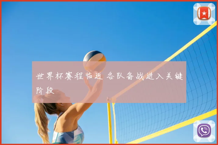 世界杯赛程临近 各队备战进入关键阶段