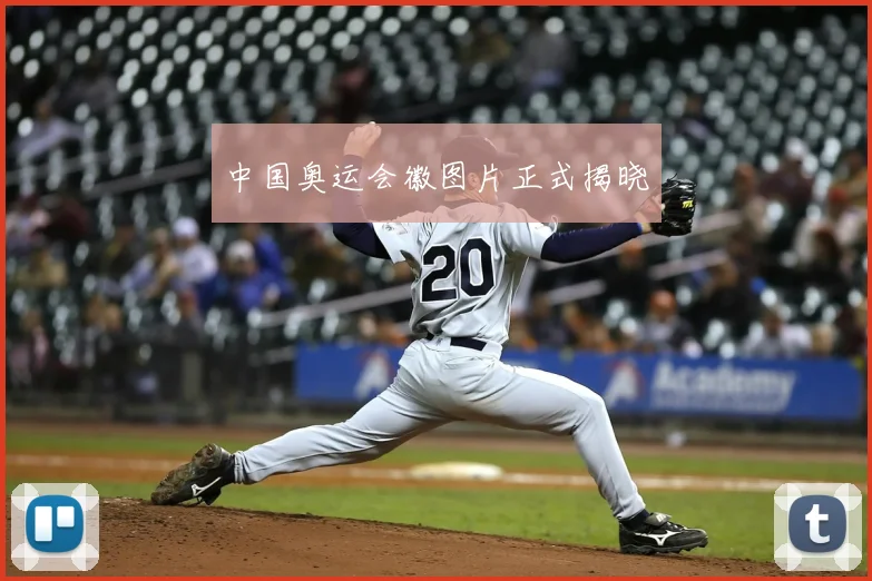 中国奥运会徽图片正式揭晓