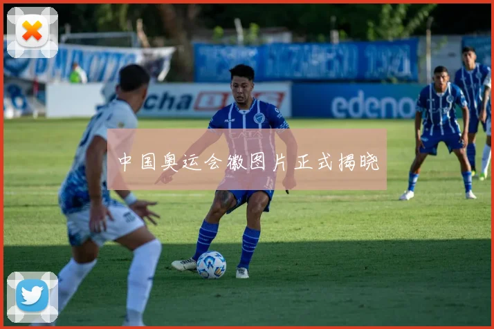 中国奥运会徽图片正式揭晓