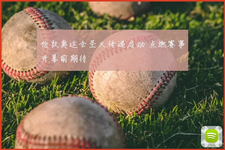 伦敦奥运会圣火传递启动 点燃赛事开幕前期待