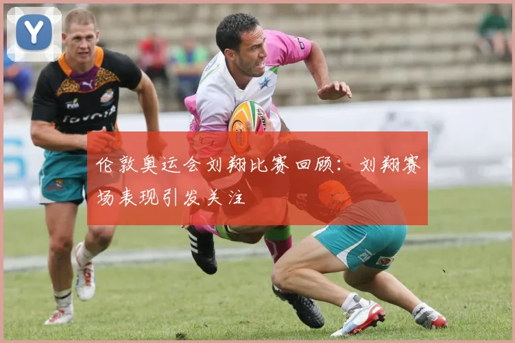 伦敦奥运会刘翔比赛回顾:刘翔赛场表现引发关注